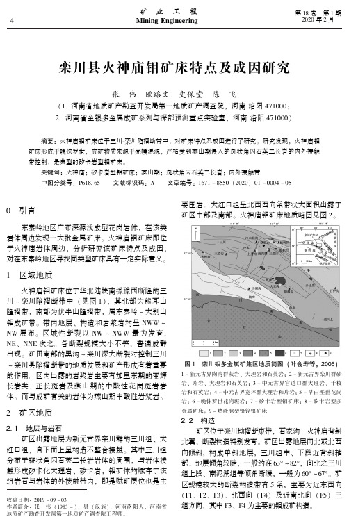 栾川县火神庙钼矿床特点及成因研究