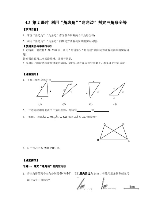 北师大版七年级数学下册4.3 第2课时 利用“角边角”“角角边”判定三角形全等(导学案)