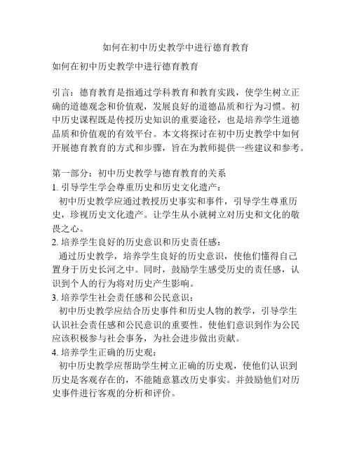 如何在初中历史教学中进行德育教育