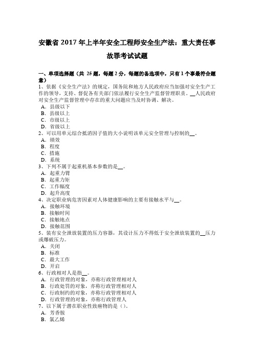 安徽省2017年上半年安全工程师安全生产法：重大责任事故罪考试试题