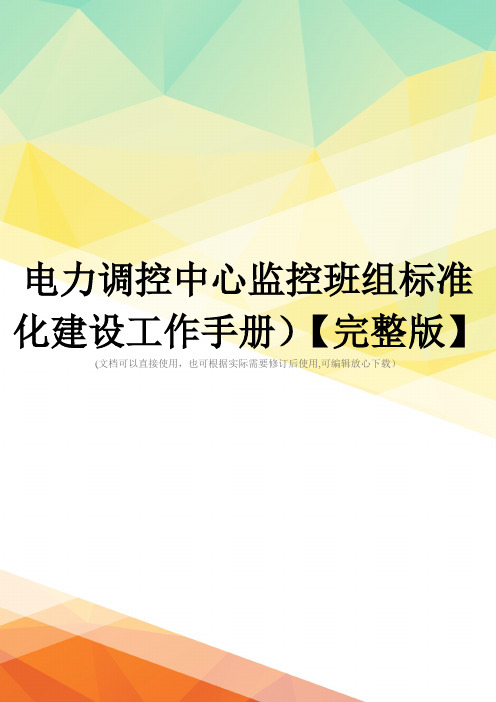 电力调控中心监控班组标准化建设工作手册)【完整版】