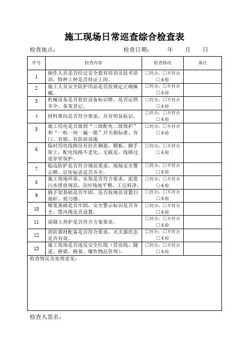 施工现场日常巡查检查表