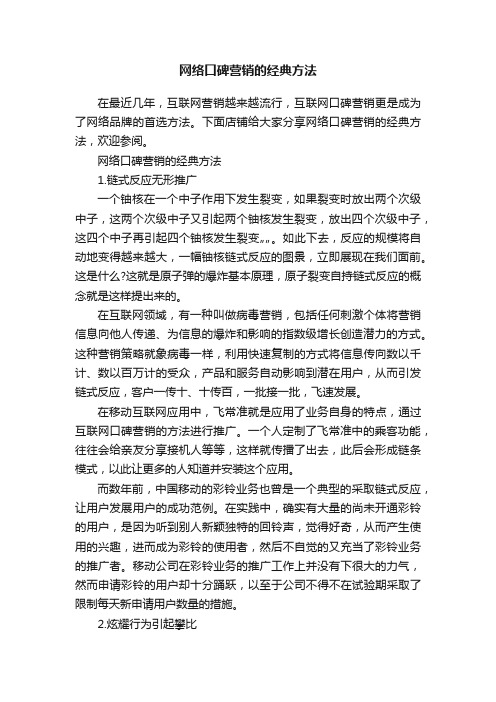 网络口碑营销的经典方法