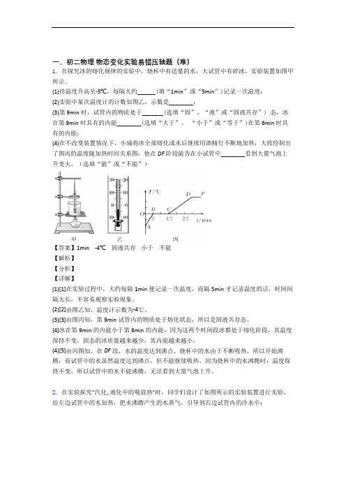 最新人教版物理八年级上册 物态变化实验单元培优测试卷