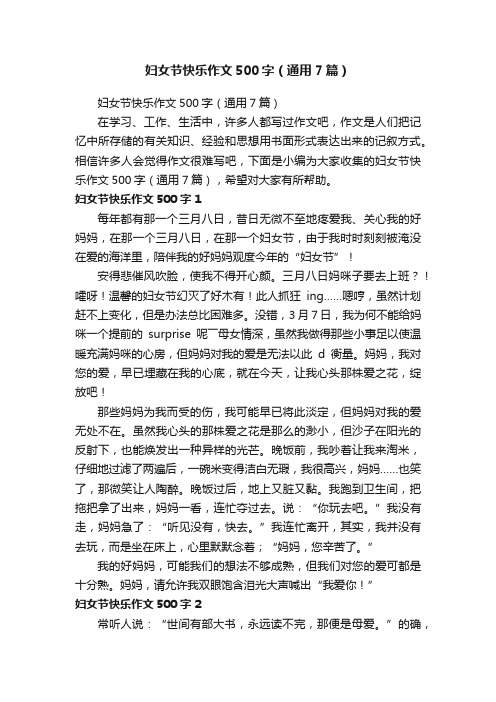 妇女节快乐作文500字（通用7篇）