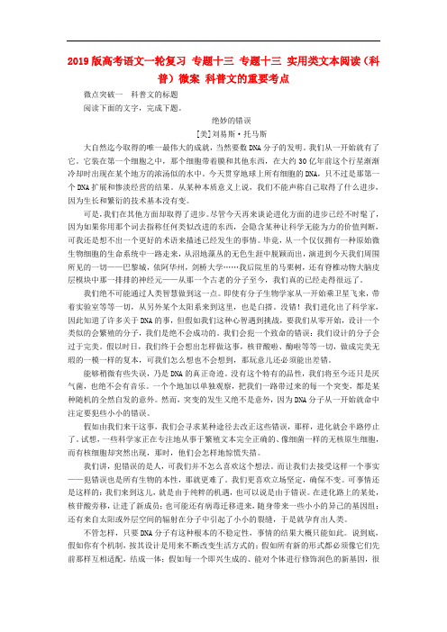 2019版高考语文一轮复习 专题十三 专题十三 实用类文本阅读(科普)微案 科普文的重要考点.doc