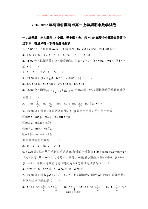 【优质文档】2016-2017年河南省漯河市高一上学期期末数学试卷与答案