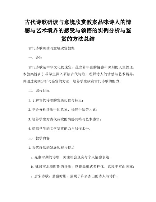 古代诗歌研读与意境欣赏教案品味诗人的情感与艺术境界的感受与领悟的实例分析与鉴赏的方法总结