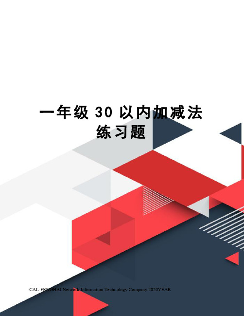 一年级30以内加减法练习题