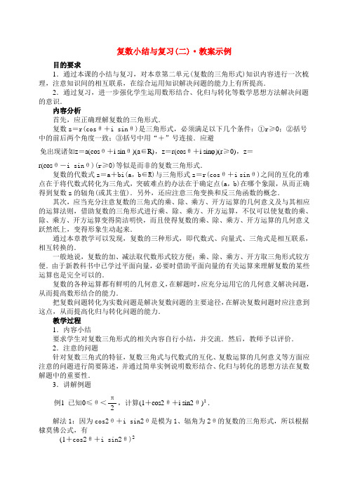 复数小结与复习(二) 教案示例