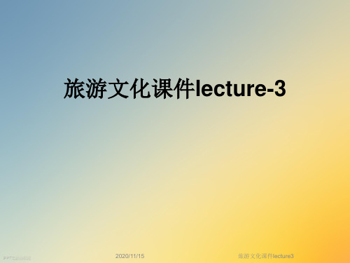 旅游文化课件lecture3