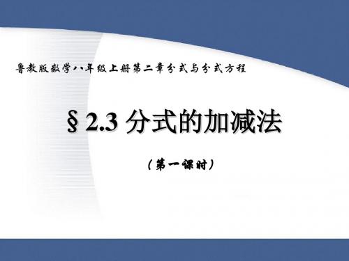 鲁教版数学八年级上册第二章分式与分式方程2.3 分式的加减法(第一课时)