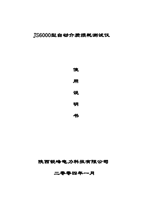 JS6000型自动介质损耗测试仪