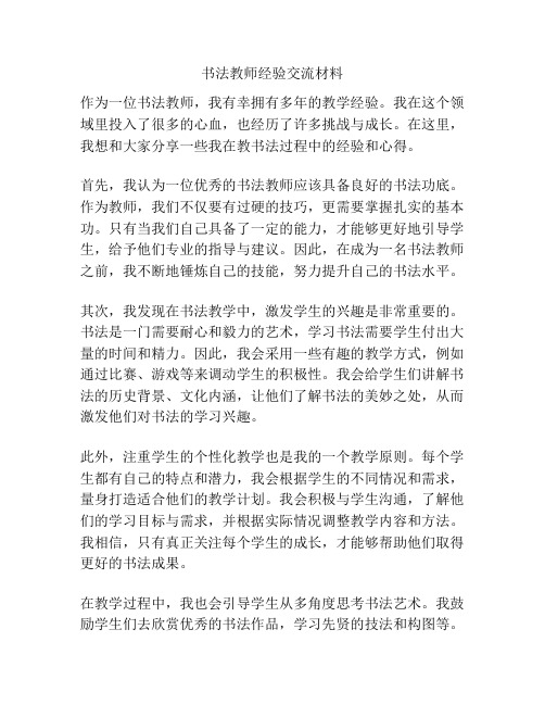 书法教师经验交流材料