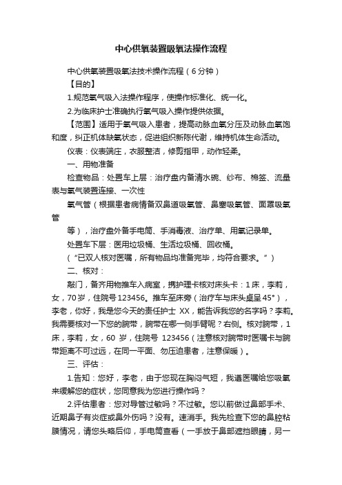 中心供氧装置吸氧法操作流程