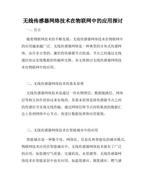 无线传感器网络技术在物联网中的应用探讨