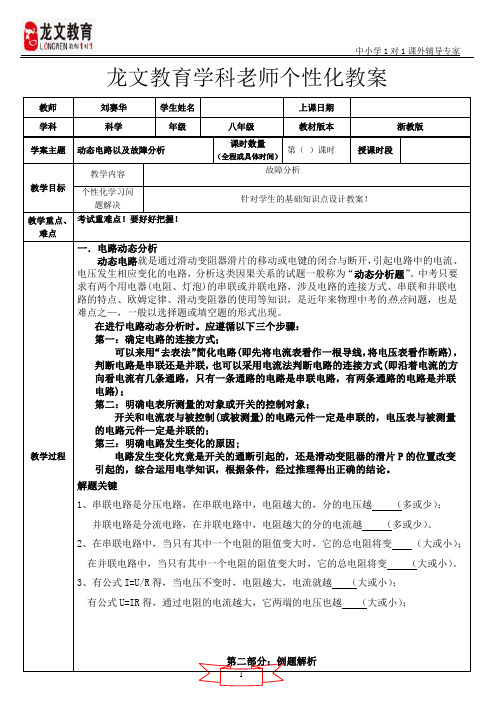 2016年浙教版八年级科学上册第四章电路故障与动态分析教案