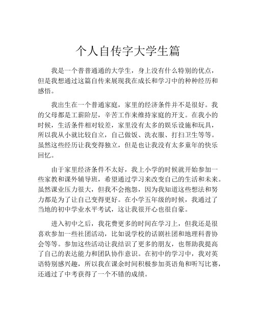 个人自传字大学生篇