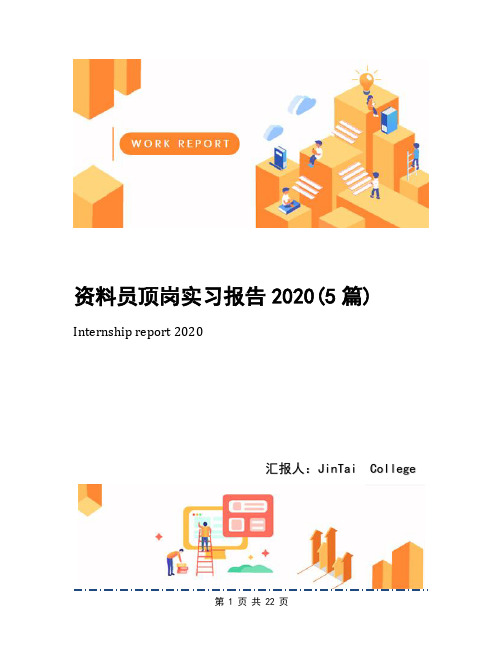 资料员顶岗实习报告2020(5篇)