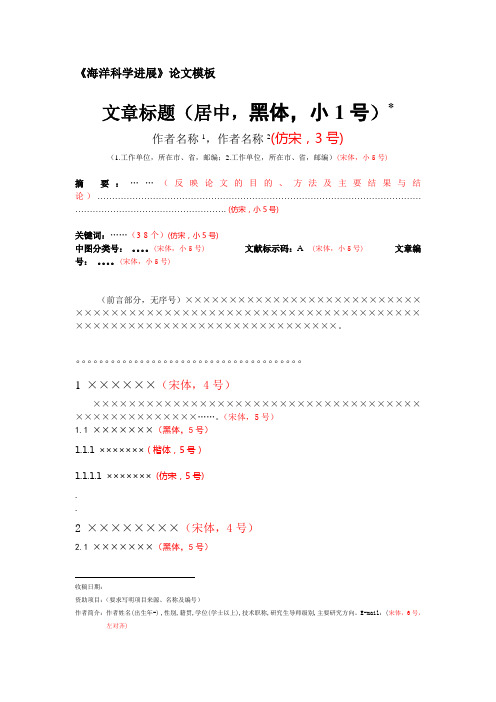 海洋科学进展论文模板