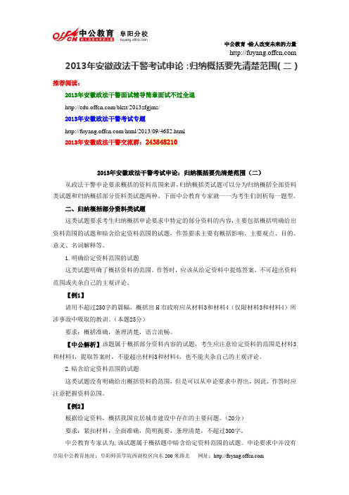 2013年安徽政法干警考试申论：归纳概括要先清楚范围(二)