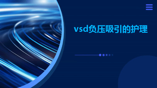 vsd负压吸引的护理ppt