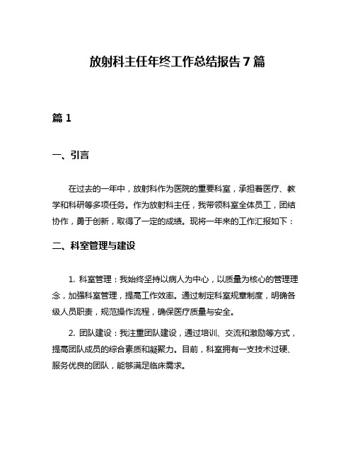 放射科主任年终工作总结报告7篇