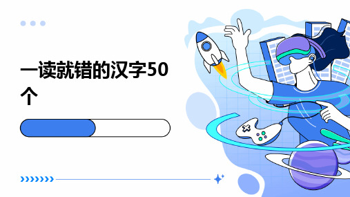 一读就错的汉字50个