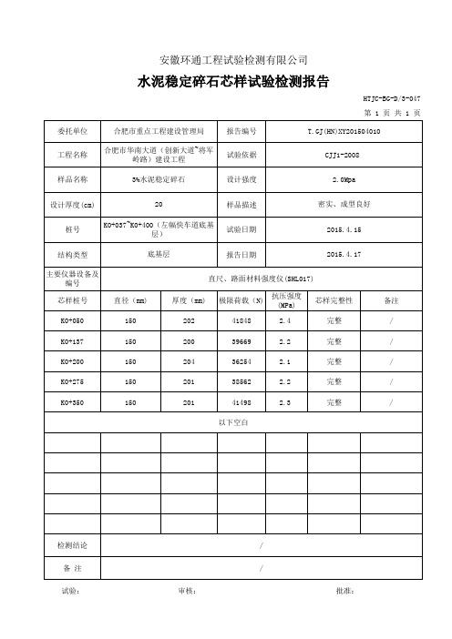 水泥稳定碎石芯样试验检测报告