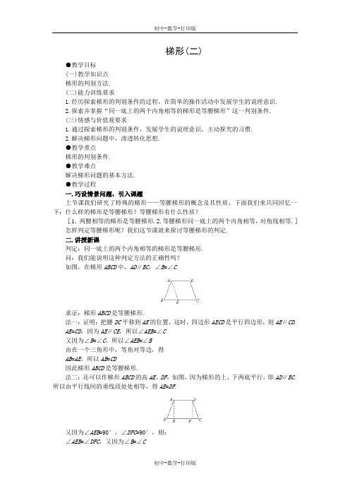 北师大版-数学-八年级上册-4.5 梯形 教案2