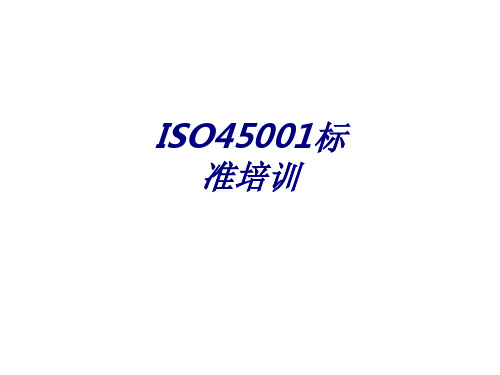 ISO45001标准培训PPT培训课件