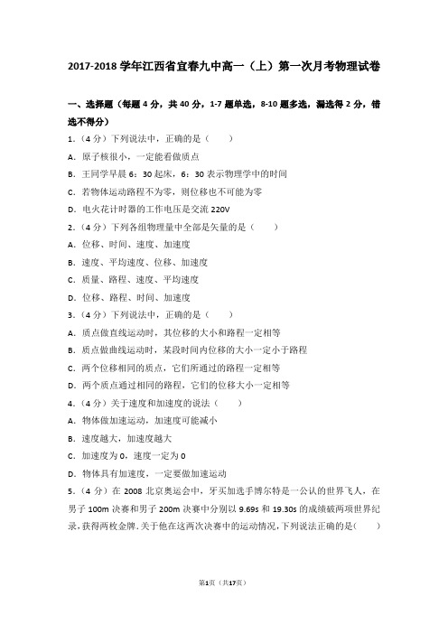 2017-2018学年江西省宜春九中高一(上)第一次月考物理试卷