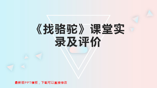 《找骆驼》课堂实录及评价 小学三年级语文教案PPT模板下载