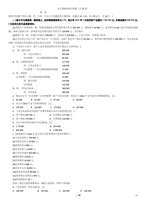 新会计基础案例分析(计算题) (1)