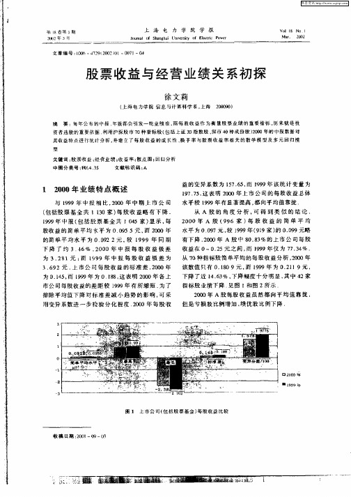 股票收益与经营业绩关系初探