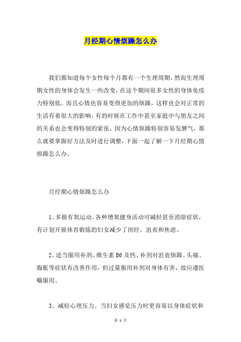 月经期心情烦躁怎么办