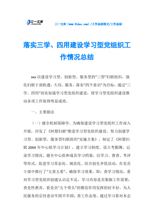 工作总结落实三学、四用建设学习型党组织工作情况总结