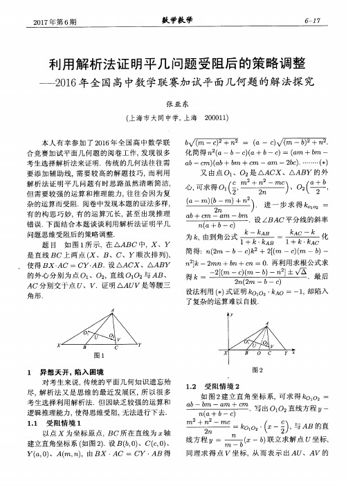 利用解析法证明平几问题受阻后的策略调整——2016年全国高中数学