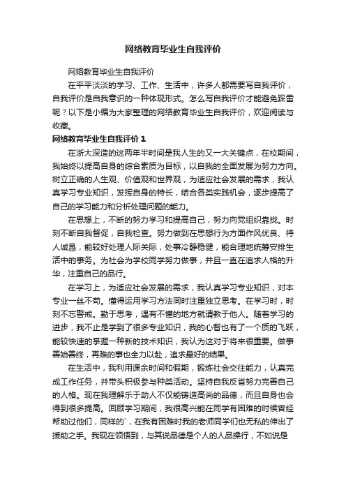 网络教育毕业生自我评价