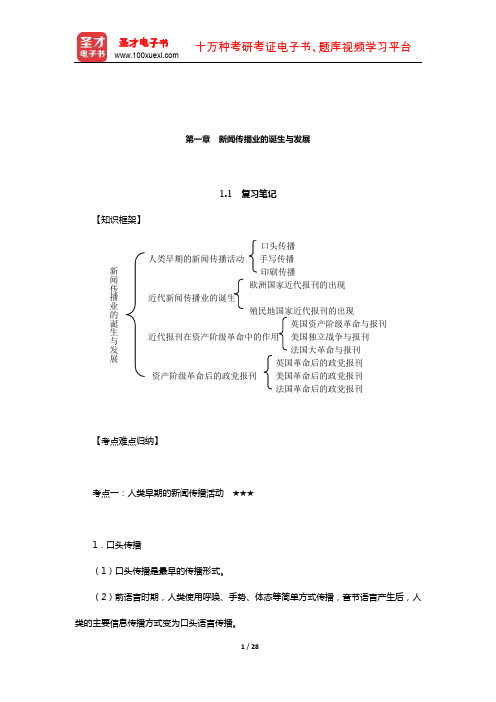 程曼丽《外国新闻传播史导论》复习笔记及考研真题详解(新闻传播业的诞生和发展)