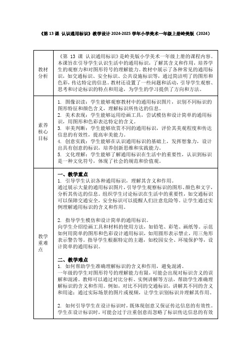 《第13课 认识通用标识》教学设计2024-2025学年小学美术一年级上册岭美版(2024)