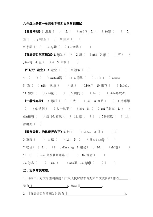 部编版八年级上册第一单元生字词和文学常识测试