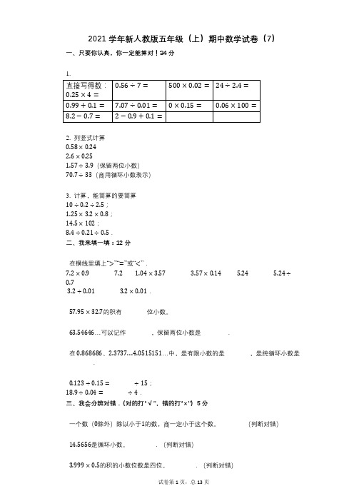 2021年-有答案-新人教版五年级(上)期中数学试卷(7)