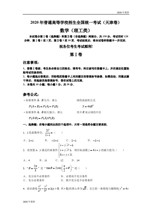 2020年普通高等学校招生全国统一考试数学卷(天津.理)含答案