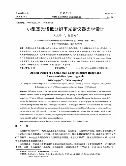 小型宽光谱低分辨率光谱仪器光学设计