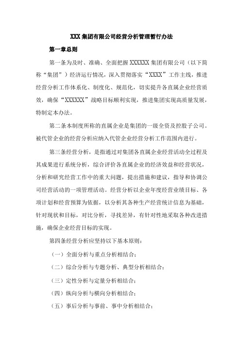 XXX集团有限公司经营分析管理暂行办法