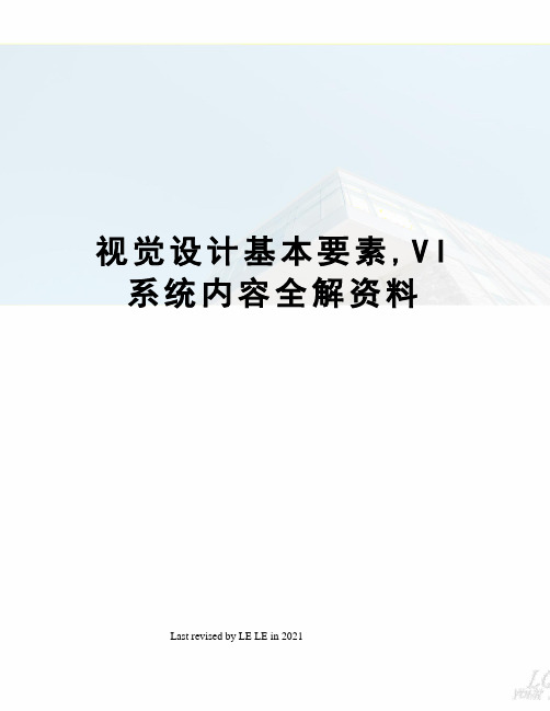 视觉设计基本要素,VI系统内容全解资料