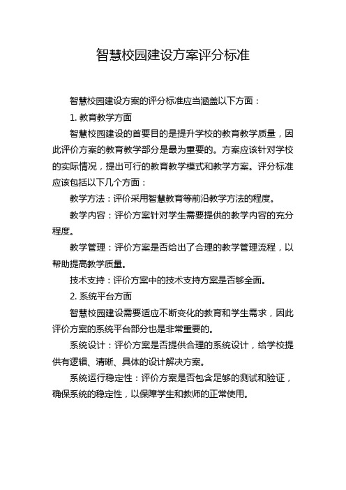 智慧校园建设方案评分标准