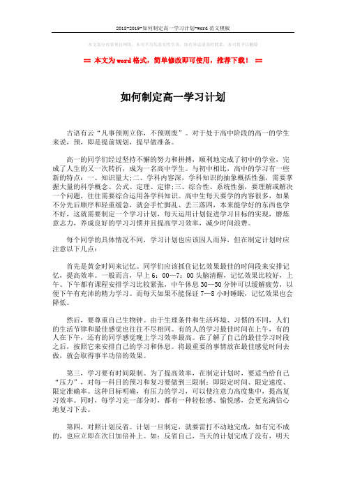 2018-2019-如何制定高一学习计划-word范文模板 (2页)