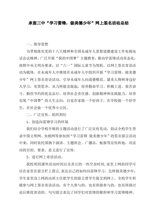 承留三中学习雷锋做美德少年网上签名寄语活动总结